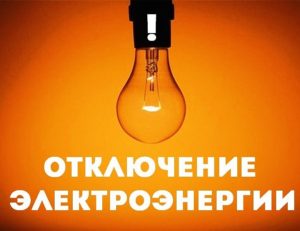 OTKLYUCHENIE-ELEKTRICHESTVA